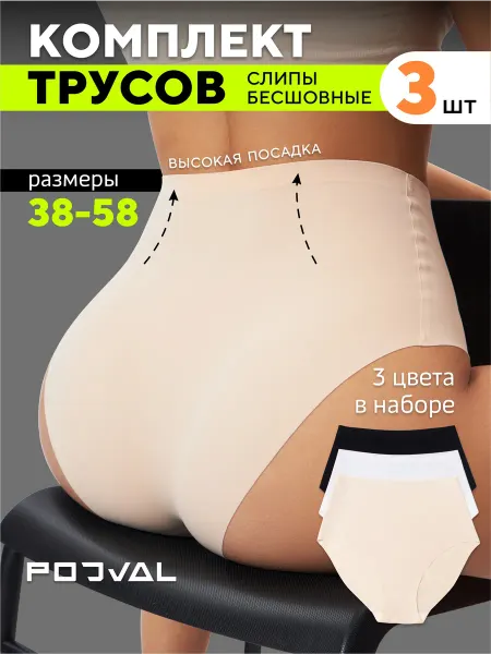 Podval Трусы бесшовные высокие слипы набор 3 штуки