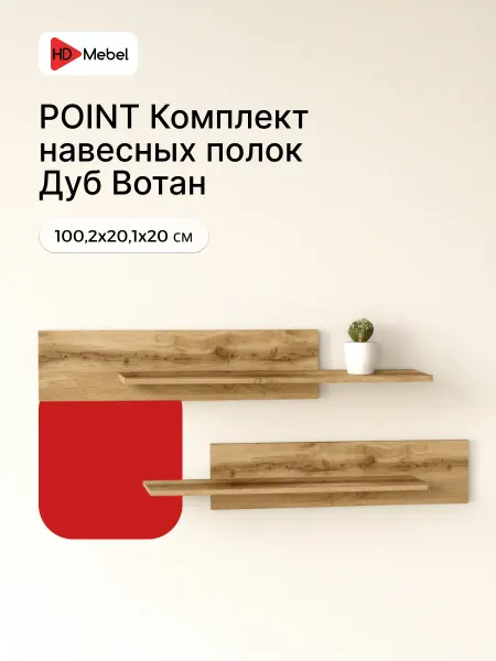 НК-МЕБЕЛЬ Полка навесная POINT цвет Дуб Вотан