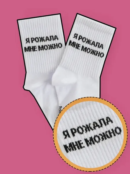 Poker Socks Носки с надписью Я РОЖАЛА МНЕ МОЖНО высокие