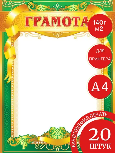 POKUPAYU Грамоты школьные для любого принтера