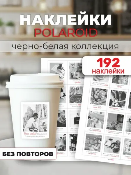 ПРИКС SHOP Наклейки с мотивациями Polaroid 192 шт