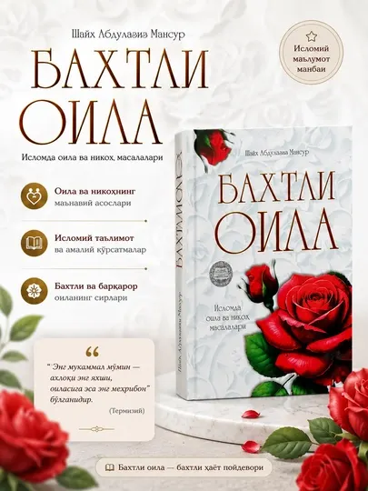 Бахтли оила книга Шайх Абдулазиз Мансур руководство по семейной жизни и воспитанию