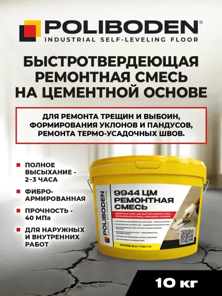 Poliboden Ремонтная быстротвердеющая высокопрочная смесь (10кг)