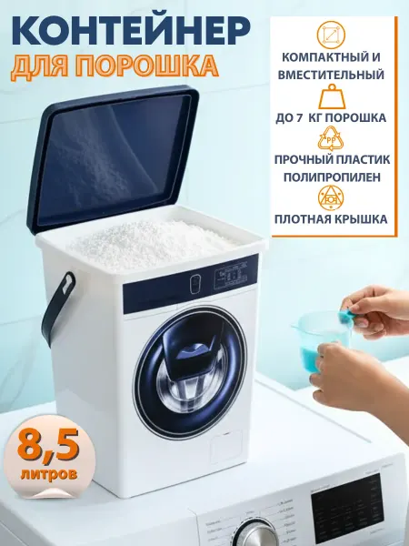 POLIMERBYT Контейнер для стирального порошка и геля