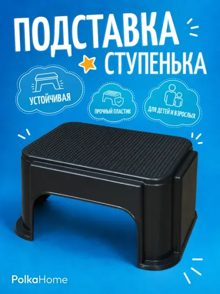 POLKAHOME Подставка детская табурет ступенька для ребенка в ванную