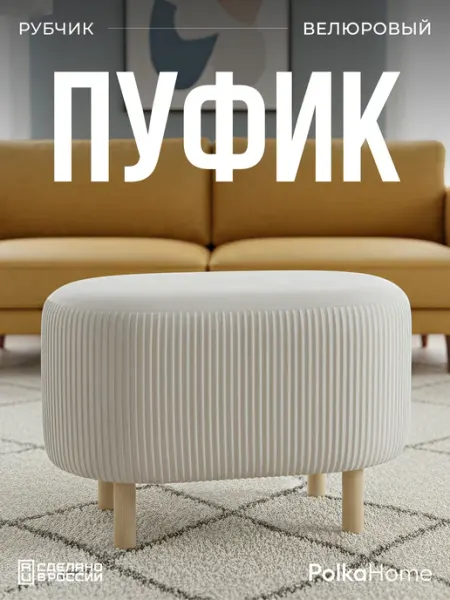 POLKAHOME Мягкий пуфик для туалетного столика прихожей и спальни