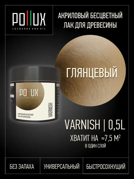 Pollux Лак для дерева глянцевый акриловый бесцветный без запаха 1 л
