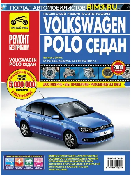 ТРЕТИЙ РИМ Книга по ремонту автомобиля Volkswagen Polo седан