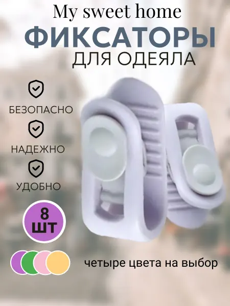 Youtan- Poluo Держатели для одеяла 8 шт