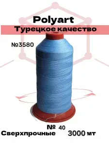 Нитки швейные Polyart полиарт