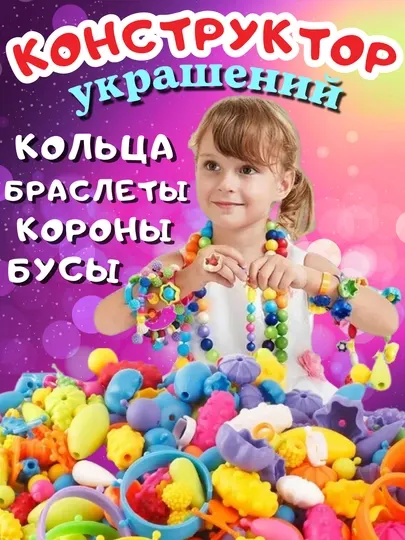 Набор для творчества, конструктор Pop-Beads бусины-фигурки, создание украшений, браслетов