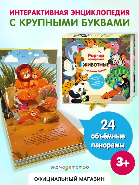 Нет бренда Книга Животные. Pop-up панорамка с крупными буквами