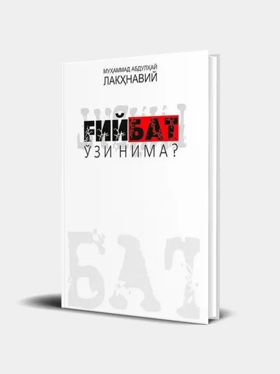 Муҳаммад Абдулҳай Лакҳнавий: Ғийбат ўзи нима?