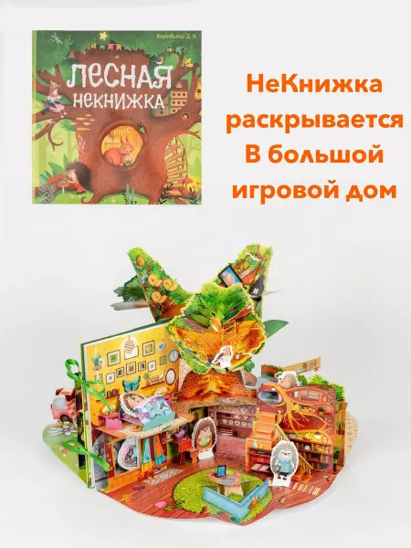 НеКнижка Лесная Развивающая Pop-up книга-игра для детей