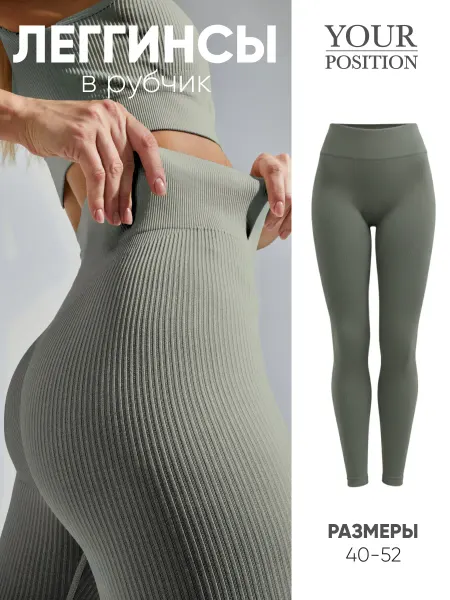 YOUR POSITION Леггинсы в рубчик лосины спортивные с утягивающим эффектом