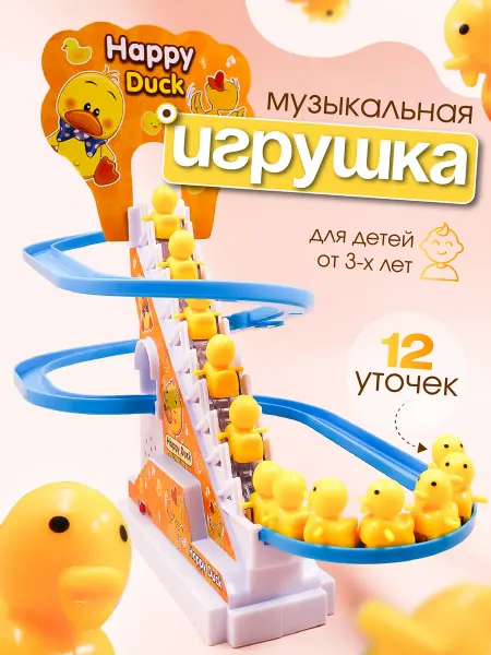Posol Игрушка для малышей музыкальная утки на горке 12 штук