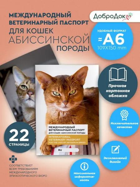 Добродок Ветеринарный паспорт для кошек породы абиссинская