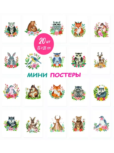 POSTERS.RU детские постеры лесная семья