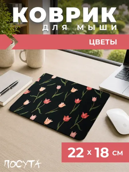 Posuta Коврик для мышки маленький цветы