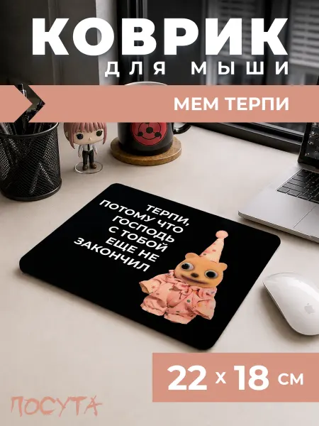 Posuta Коврик для мышки мем