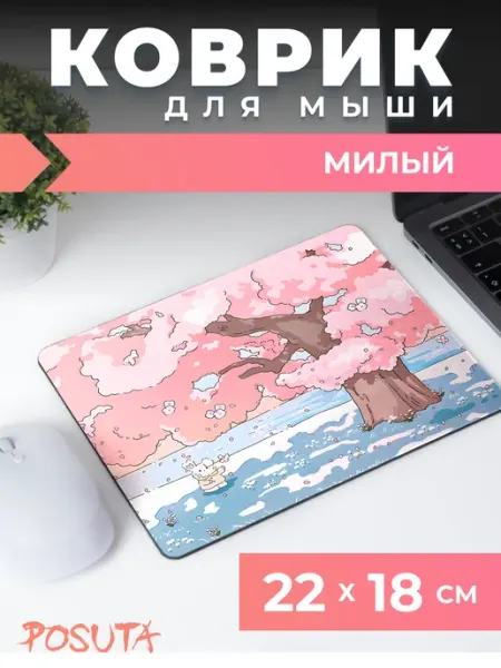 Posuta Игровой коврик для мышки милый