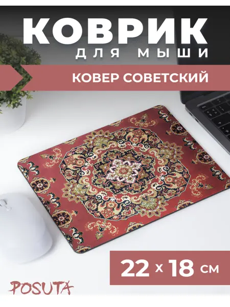 Posuta Коврик для мышки советский ковер