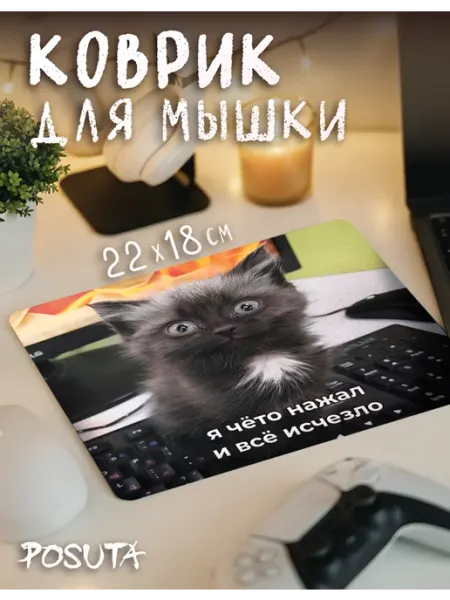 Posuta Коврик для мышки котик мем