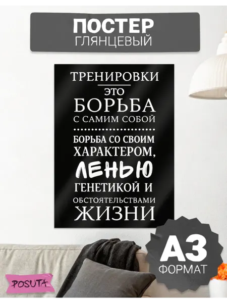 Posuta Постер на стену мотивационный для фитнеса