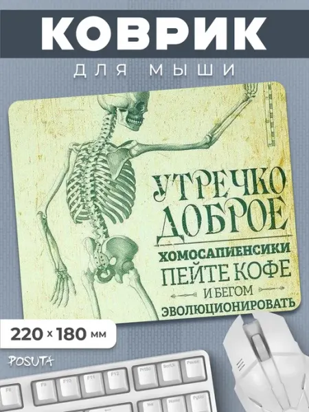 Posuta Игровой коврик для мышки маленький Доброе утро