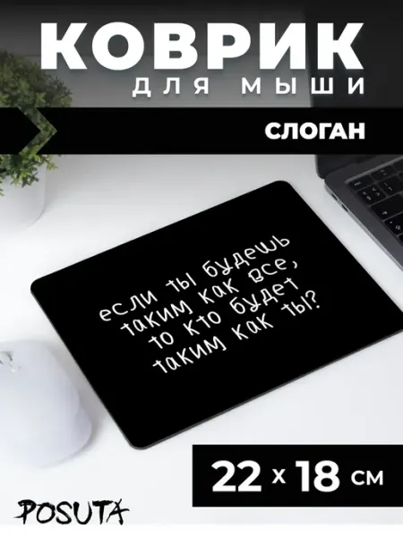 Posuta Игровой коврик для мышки маленький Мотивация