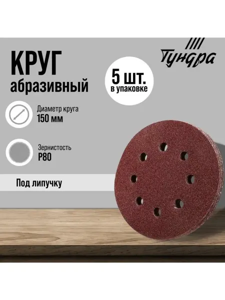 Круг абразивный шлифовальный под "липучку" ТУНДРА, перфориро