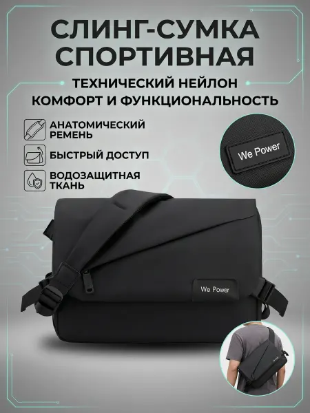 WE POWER Спортивная сумка на плечо, черная