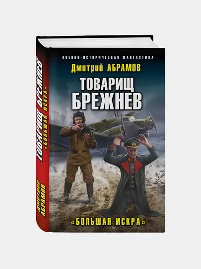 Товарищ Брежнев. «Большая Искра», Абрамов Дмитрий
