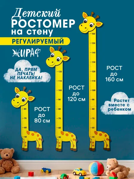 The power of standoff time Ростомер детский на стену Жираф
