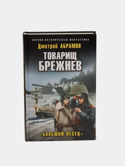 Товарищ Брежнев. Большой Песец, Дмитрий Владимирович Абрамов