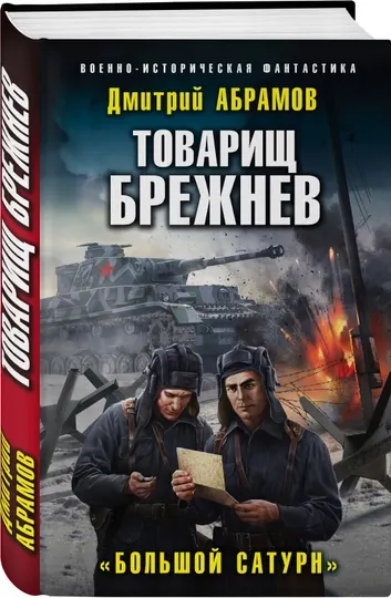 Товарищ Брежнев. «Большой Сатурн», Дмитрий Абрамов