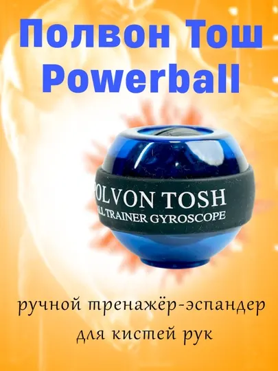Полвон Тош Powerball – ручной тренажёр-эспандер для кистей рук