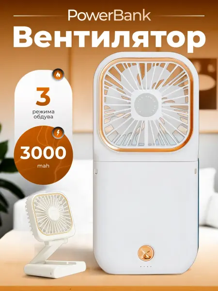 XMAS Мини вентилятор ручной + PowerBank