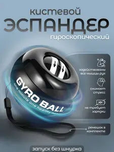 Гироскопический тренажер для кистей рук и предплечья Powerboll без подсветки, эспандер для рук, гиробол, цвет черный