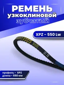 Ремень зубчатый XPZ-550 клиновой приводной, для мотоблока, для чпу, узкоклиновой ХРZ POWERCLASSIC