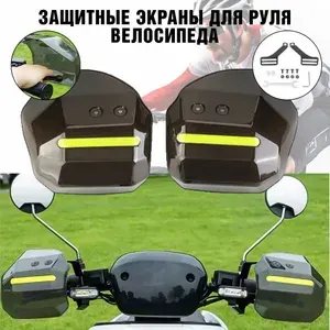 Защитные экраны для руля велосипеда, мопеда PowerNest, от ветра