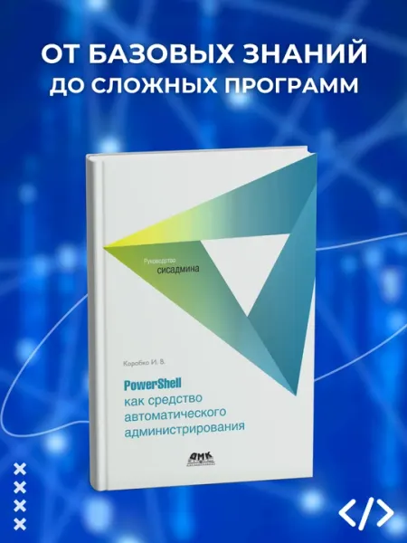 PowerShell как средство автоматического администрирования, И. В. Коробко. Программирование