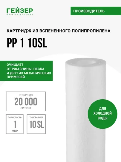 Картридж полипропиленовый PP1-10SL гейзер, механика для холодной воды, от грязи и ржавчины