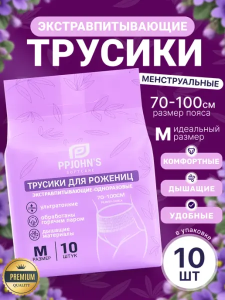 PPJOHNS Трусы послеродовые одноразовые менструальные в роддом (M)