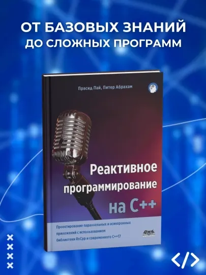 Книга, Реактивное программирование на С++. Прасид Пай. Питер Абрахан