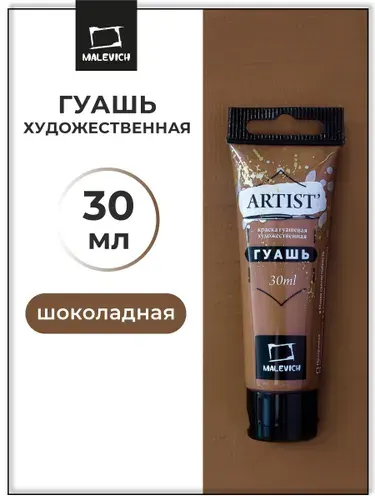 Гуашь художественная для рисования Малевичъ, песочная PW6/PY42/PR101, туба 30 мл, гуашевая краска в тюбиках поштучно