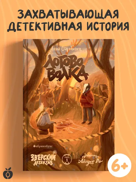 Абрикобукс Логово волка. Зверский детектив. Книга первая