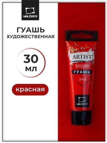 Гуашь художественная для рисования Малевичъ, красная PR21, туба 30 мл, гуашевая краска в тюбиках поштучно