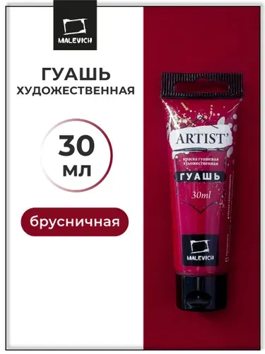 Гуашь художественная для рисования Малевичъ, брусничная PW6/PR21, туба 30 мл, гуашевая краска в тюбиках поштучно