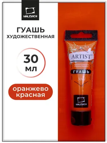 Гуашь художественная для рисования Малевичъ, оранжево-красная PR4, туба 30 мл, гуашевая краска в тюбиках поштучно
